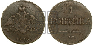 Копейка 1839 года СМ (СМ, крылья вниз)