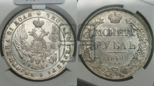 1 рубль 1840 года СПБ/НГ (Орел образца 1841 года СПБ/НГ, в крыле над державой 5 перьев вниз, хвост слегка веером из 11 перьев, скипетр почти касается крыла, орден Св.Андрея крупнее)