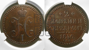 2 копейки 1840 года СПБ. Новодел.