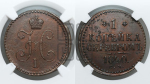 1 копейка 1840 года СМ (“Серебром”, СМ, с вензелем Николая I)