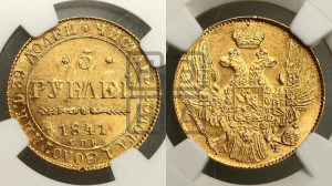 5 рублей 1841 года СПБ/АЧ (орел 1832 года СПБ/АЧ, корона и орел больше, перья ровные)