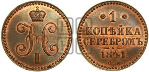 1 копейка 1841 года СМ (“Серебром”, СМ, с вензелем Николая I). Новодел.