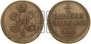 1/2 копейки 1841 года СПМ (“Серебром”, СПМ, Ижорский двор)