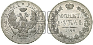 1 рубль 1842 года МW (MW, в крыле над державой 5 перьев вниз)