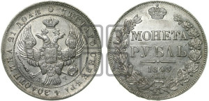 1 рубль 1843 года СПБ/АЧ (Орел образца 1838 года СПБ/АЧ, в хвосте 9 широких перьев, более ровные, орден Св.Андрея меньше на подложке)