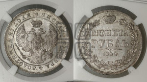 1 рубль 1844 года МW (MW, в крыле над державой 4 пера вниз, хвост веером)