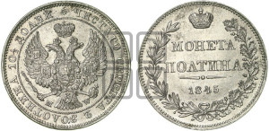 Полтина 1845 года МW (MW, хвост орла веером)