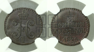 1/4 копейки 1845 года СМ (“Серебром”, СМ, Сузунский двор)