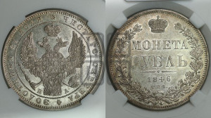1 рубль 1846 года СПБ/ПА (Орел 1838 года СПБ/ПА, подобен орлу 1832 года СПБ/ПА, но центральное перо в хвосте не выступает)