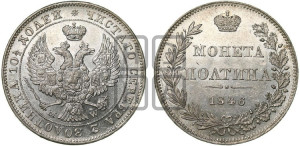 Полтина 1846 года МW (MW, хвост орла веером)