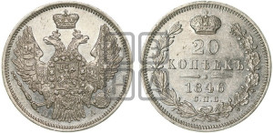 20 копеек 1846 года СПБ/ПА (орел 1845 года СПБ/ПА, хвост прямой из 11 перьев, корона меньше Св.Георгий в плаще)