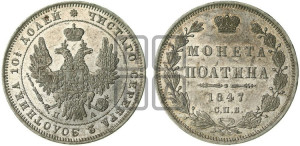 Полтина 1847 года СПБ/ПА (Орел 1848 года СПБ/ПА, перья крыльев растрепаны, над державой 4 пера вниз, в хвосте 7 перьев, Св.Георгий в плаще)