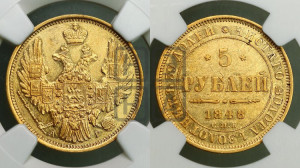 5 рублей 1848 года СПБ/АГ (орел образца 1847 года СПБ/АГ, корона и орел меньше, перья растрепаны, Св.Георгий в плаще)