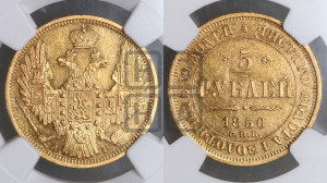 5 рублей 1850 года СПБ/АГ (орел образца 1847 года СПБ/АГ, корона и орел меньше, перья растрепаны, Св.Георгий в плаще)