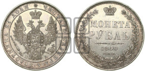 1 рубль 1850 года СПБ/ПА (Орел 1851 года СПБ/ПА, в крыле над державой 3 пера вниз, Св.Георгий в плаще)