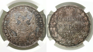 1 рубль 1850 года СПБ/ПА (Орел 1851 года СПБ/ПА, в крыле над державой 3 пера вниз, Св.Георгий без плаща)