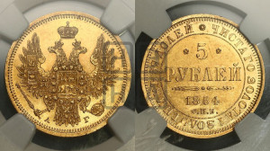 5 рублей 1854 года СПБ/АГ (орел 1851 года СПБ/АГ, корона очень маленькая, перья растрепаны, Св.Георгий без плаща)