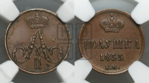 Полушка 1855 года ЕМ (без зубчатых ободков /корона закрытая)