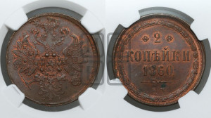 2 копейки 1860 года ЕМ (хвост узкий, под короной ленты, Св. Георгий влево)