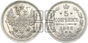 5 копеек 1862 года СПБ/МИ (орел 1861 года СПБ/МИ, 1 ряд длинных перьев в хвосте, широкие)