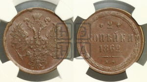 2 копейки 1862 года ЕМ (хвост узкий, под короной ленты, Св. Георгий влево)