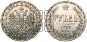 1 рубль 1863 года СПБ/АБ (орел 1859 года СПБ/АБ, перья хвоста в стороны)