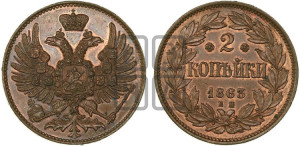 2 копейки 1863 года ЕМ (пробные)