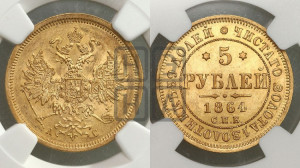 5 рублей 1864 года СПБ/АС (орел 1859 года СПБ/АС, хвост орла объемный)