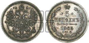 5 копеек 1865 года СПБ/НФ (орел 1861 года СПБ/НФ, 1 ряд длинных перьев в хвосте, широкие)
