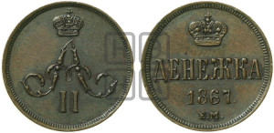 Денежка 1867 года ЕМ (зубчатый ободок / корона открытая)