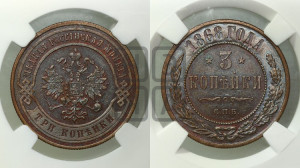 3 копейки 1868 года СПБ (новый тип, СПБ, Петербургский двор)