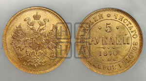 5 рублей 1870 года СПБ/НI (орел 1859 года СПБ/НI, хвост орла объемный)