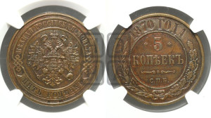 5 копеек 1870 года СПБ (новый тип, СПБ, Петербургский двор)