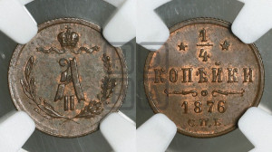 1/4 копейки 1876 года СПБ (СПБ, Петербургский двор)