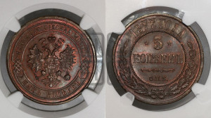 5 копеек 1877 года СПБ (новый тип, СПБ, Петербургский двор)