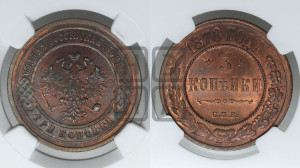 3 копейки 1878 года СПБ (новый тип, СПБ, Петербургский двор)