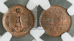 1/4 копейки 1878 года СПБ (СПБ, Петербургский двор)