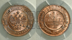 Копейка 1880 года СПБ (новый тип, СПБ, Петербургский двор)