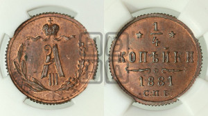 1/4 копейки 1881 года СПБ