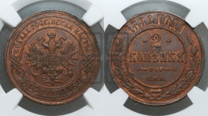 2 копейки 1882 года СПБ