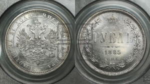 1 рубль 1885 года СПБ/АГ (орел 1859 года СПБ/АГ)