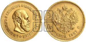 5 рублей 1887 года (АГ) (борода длиннее)