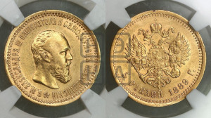 5 рублей 1889 года (АГ) (борода короче)