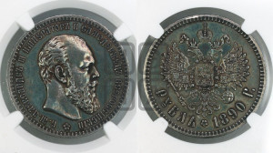 1 рубль 1890 года (АГ) (малая голова, борода не доходит до надписи)