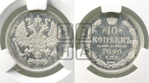 10 копеек 1890 года СПБ/АГ