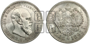 1 рубль 1893 года (АГ) (малая голова, борода длиннее, близко к надписи)