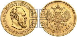 10 рублей 1894 года (АГ)