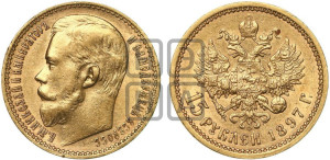 15 рублей 1897 года (АГ)