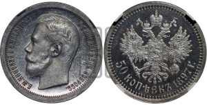 50 копеек 1897 года ★