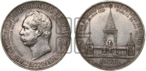 1 рубль 1898 года (АГ) (“Дворик” в память открытия памятника Императору Александру II)